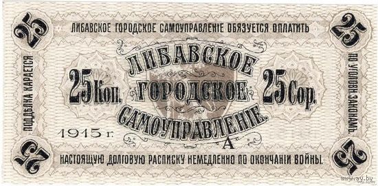 Роcсийская империя, Либава, 1915 г. 25 копеек, UNC