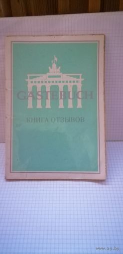 Книга отзывов гостей в  ГДР Берлин-Дрезден 62-65 годы 3-е издание