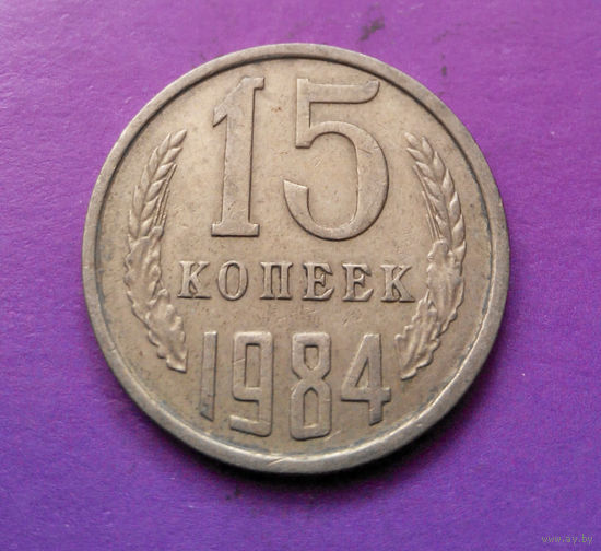 15 копеек 1984 СССР #10