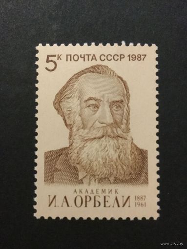 100 лет Орбели. СССР,1987, марка