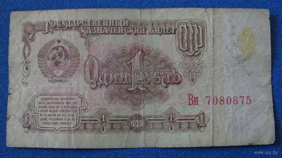 1 рубль СССР 1961 год (серия Вп, номер 7080675).