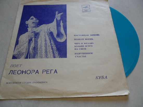 Миньон гибкий - Леонора Рега (Куба) - Мелодия, РЗГ - 1971 г.