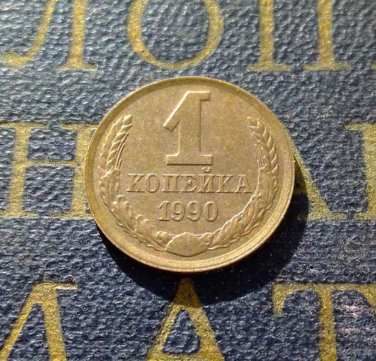 1 копейка 1990 СССР #48