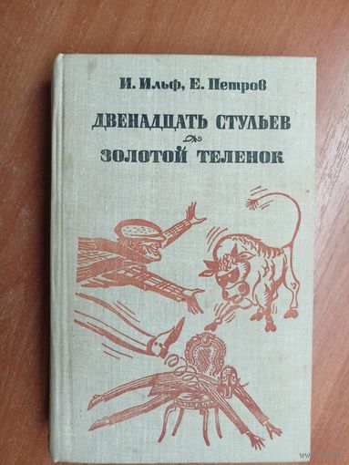 Илья Ильф, Евгений Петров "Двенадцать стульев. Золотой теленок"