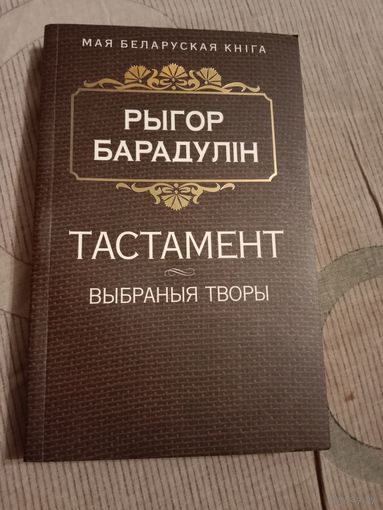Рыгор Барадулін Тастамент Выбраныя творы