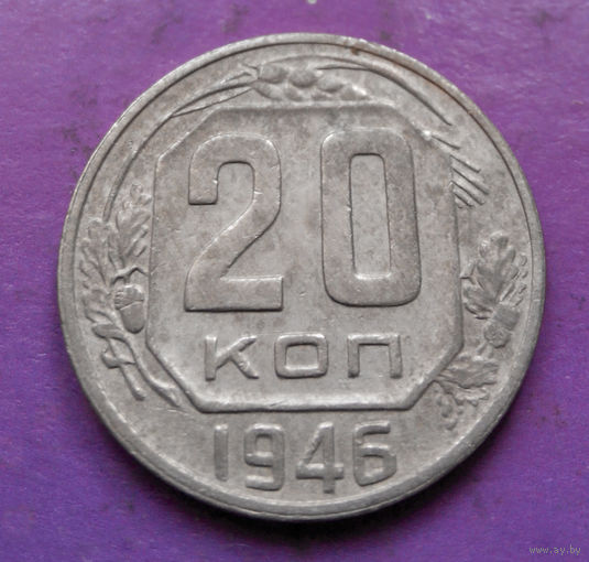 20 копеек 1946 года СССР #17