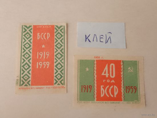 Спичечные этикетки ф.Борисов. 40 лет Белорусской ССР. 1958 год