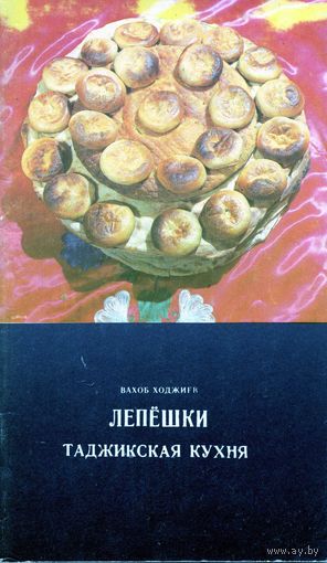 Книга Лепешки Таджикская кухня