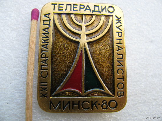 Знак. 22 Спартакиада телерадиожурналистов. Минск 1980.