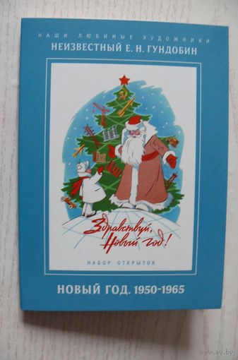 Гундобин Е., Набор открыток "Новый год. 1950-1965" (12 штук); 2017.