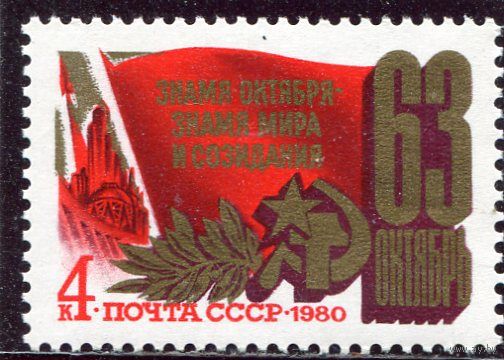 СССР 1980. 63 годовщина Октября