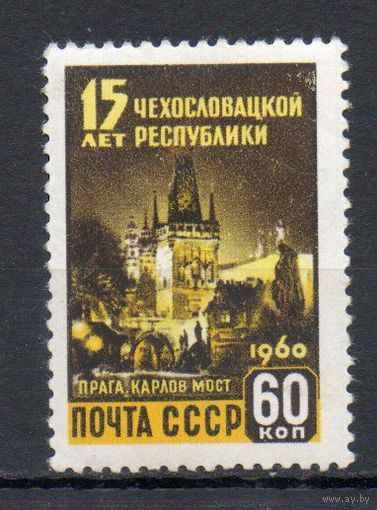 15 лет ЧССР СССР 1960 год 1 марка
