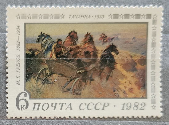 1982. СССР. М. Б. Греков, "Тачанка". Полная серия из 1 чистой марки