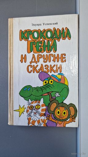 Эдуард Успенский Крокодил Гена и другие сказки
