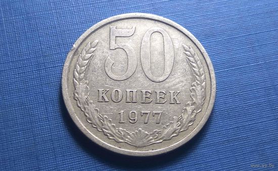 50 копеек 1977. СССР.
