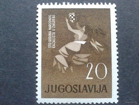 Югославия 1960 100 лет театру в Загребе