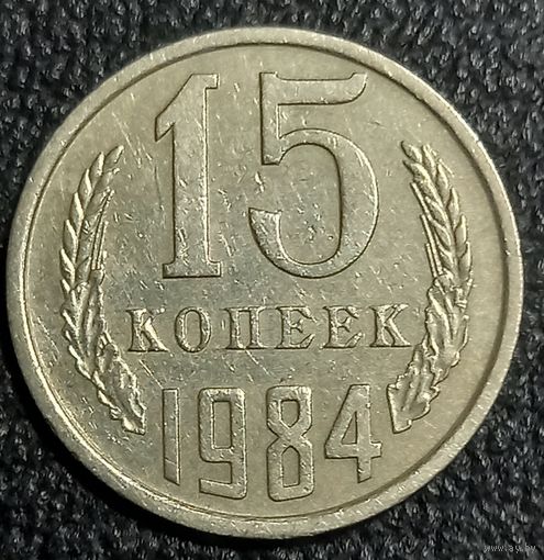 15 копеек 1984