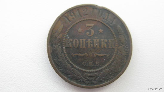 Россия 3 копейки 1912