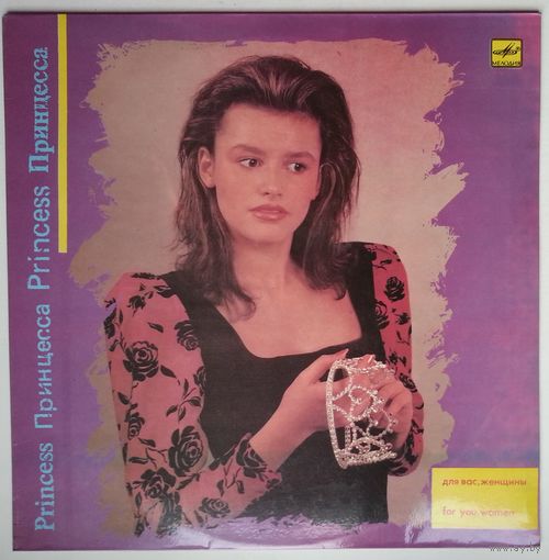 LP Для вас, женщины - Принцесса (1989)