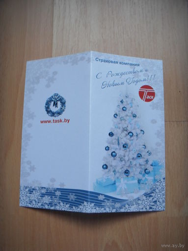 Беларусь открытка с Новым годом от страховой компании Таск специальный заказ подписаная генеральным директором