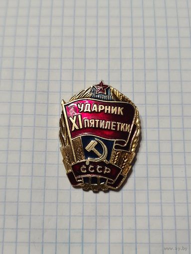Значок ,,Ударник XI пятилетки'' СССР.