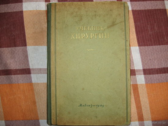 Учебник хирургии (Медицина СССР) 1949 год