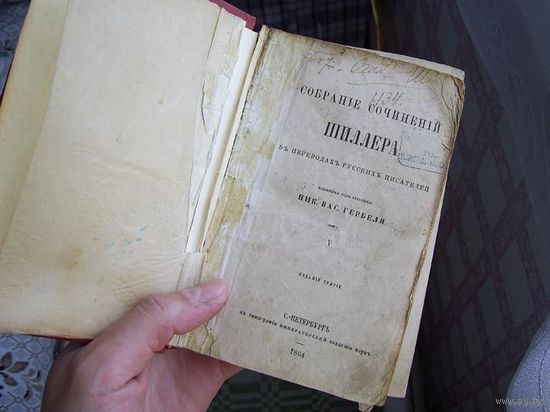 Собрание сочинений Шиллера. V-том. 1864год. под редакцией Н. В. Гербеля.
