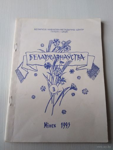 Беларусазнауства. 8-9 класы. Зборнiк 3/69