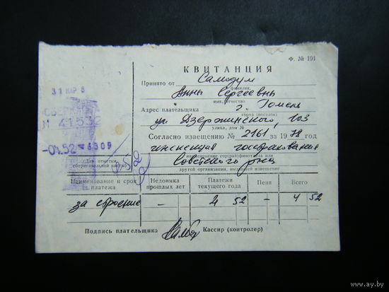 Квитанция из СССР 1978г.