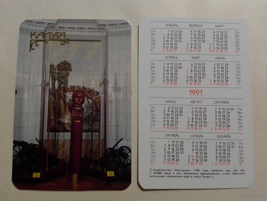 Карманный календарик. Калуга.1991 год