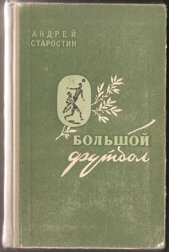 А.Старостин. "Большой футбол", 1957