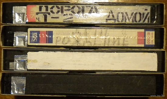 Домашняя коллекция VHS-видеокассет ЛОТ-1