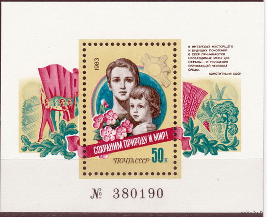 СССР 1983 Сохраним природу и мир полная серия (1983)