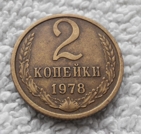 2 копейки 1978 СССР #09