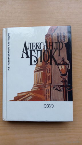 Александр Блок. Эхо. Стихотворения 1898-1908.