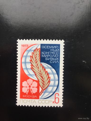СССР 1973 год. Всемирный Конгресс миролюбивых сил в Москве