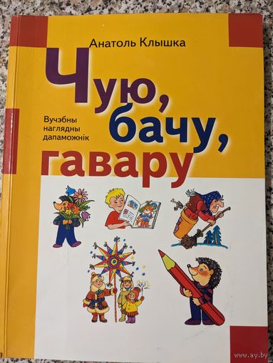 Чую, бачу, гавару