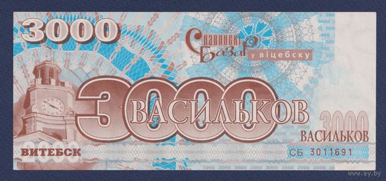 Славянский Базар, 3000 васильков 2000 г., XF