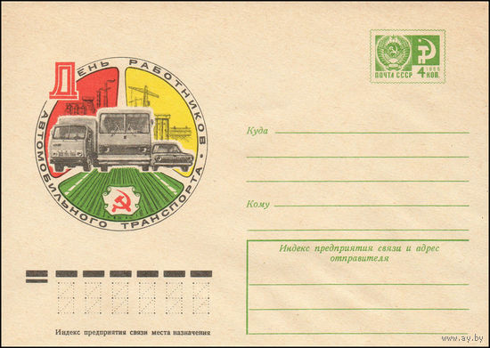 Художественный маркированный конверт СССР N 11581 (15.09.1976) День работников автомобильного транспорта
