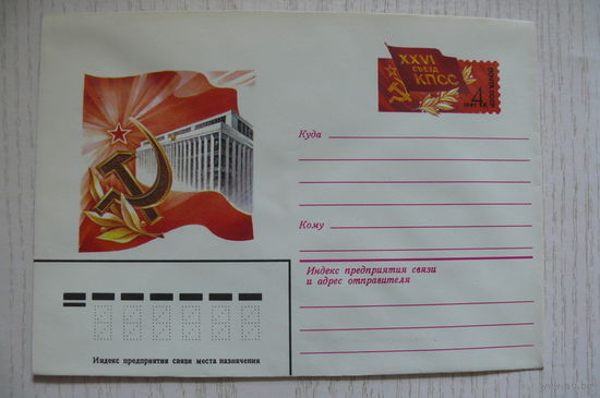 1981, ХМК с ОМ; Горлищев С., 26-й съезд КПСС.