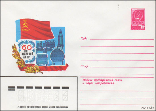 Художественный маркированный конверт СССР N 14314 (20.05.1980) 60 лет Татарской АССР
