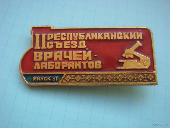 2 съезд врачей лаборантов  Минск 1987