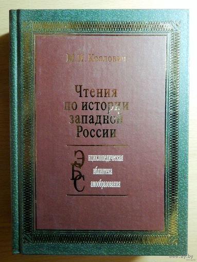 Михаил Коялович "Чтения по истории Западной России (ВКЛ, БЕЛАРУСИ)". Книга белоруса, продавшегося российской империи, 480 стр., библиографическя редкость