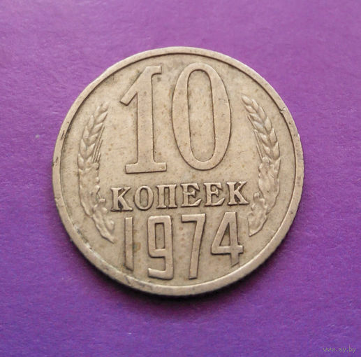 10 копеек 1974 СССР #07