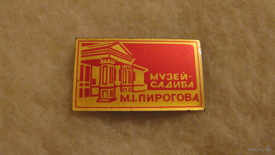 Значок Музей-усадьба Пирогова (г.Винница). Украина.