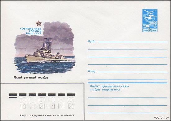 Художественный маркированный конверт СССР N 83-483 (24.10.1983) Современные корабли ВМФ СССР  Малый ракетный корабль