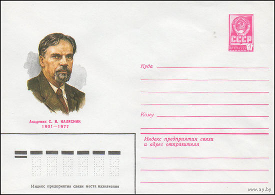 Художественный маркированный конверт СССР N 80-688 (16.12.1980) Академик С.В. Калесник  1901-1977