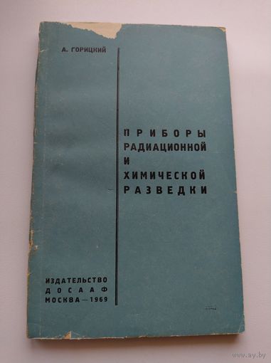 А. Горицкий Приборы радиационной и химической разведки.  1969 год