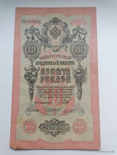 10 рублей 1909 серия ИЯ 858906 Шипов Чихиржин (Царское правительство 1914-1917)