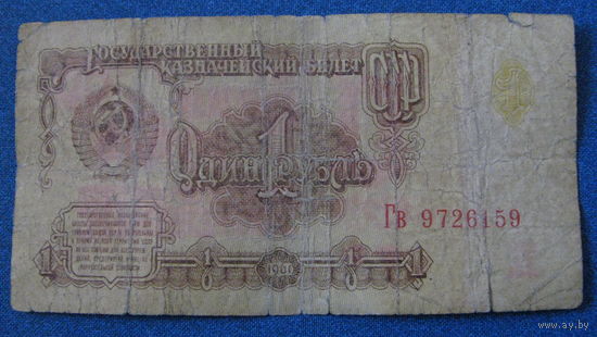 1 рубль СССР 1961 год (серия Гв, номер 9726159).